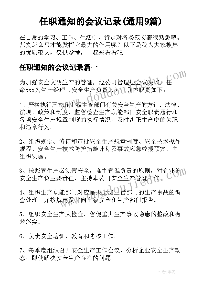 任职通知的会议记录(通用9篇)