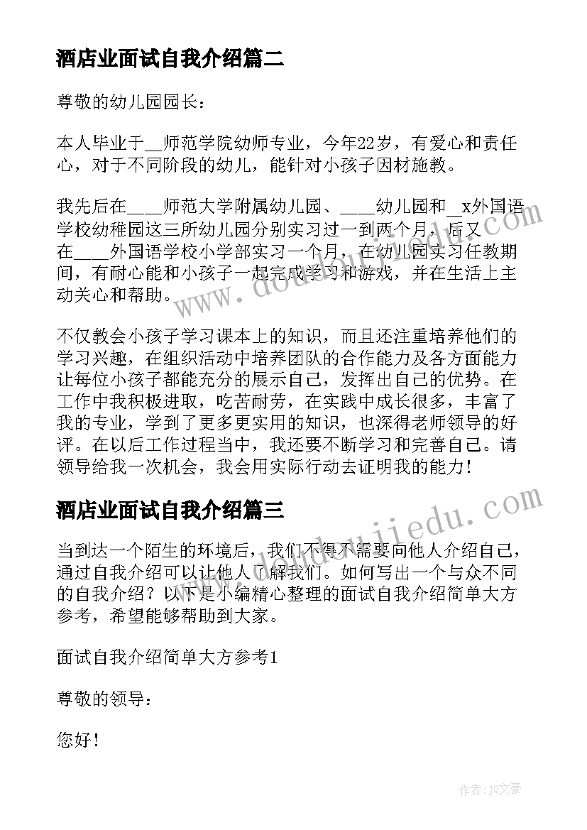 2023年酒店业面试自我介绍(汇总7篇)