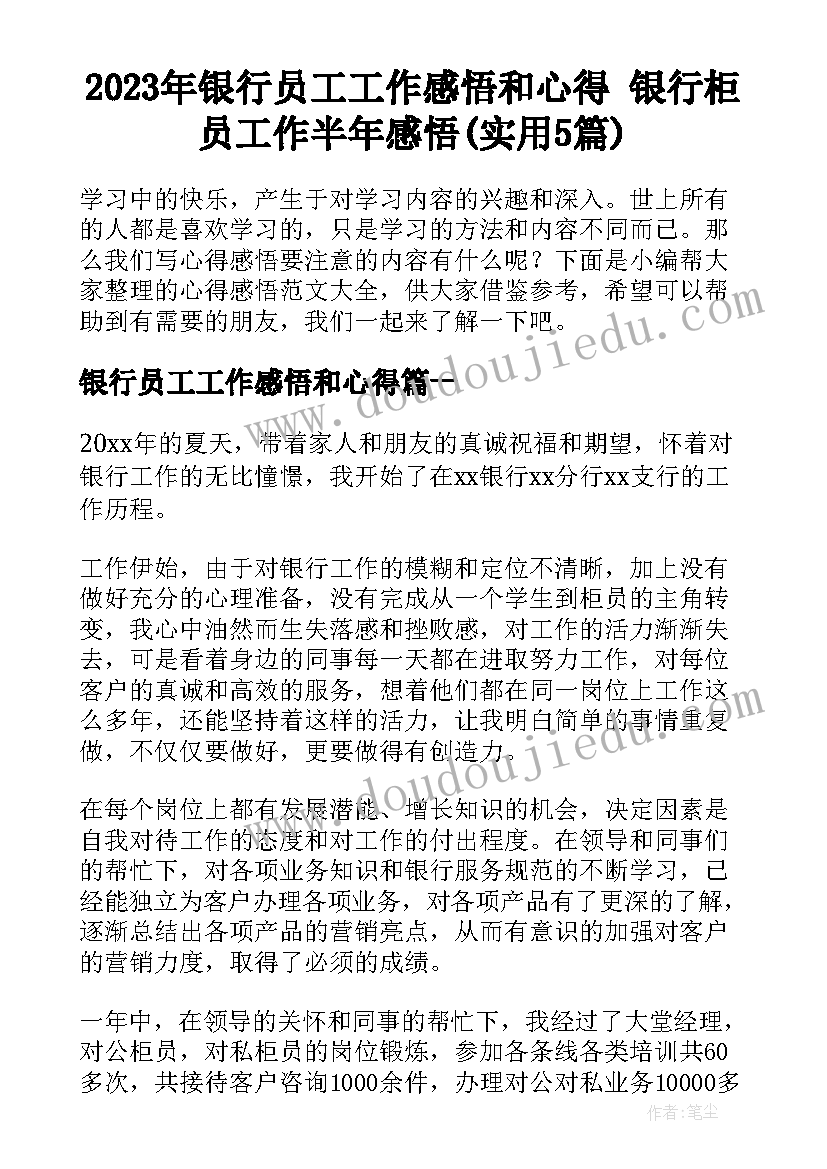 2023年银行员工工作感悟和心得 银行柜员工作半年感悟(实用5篇)