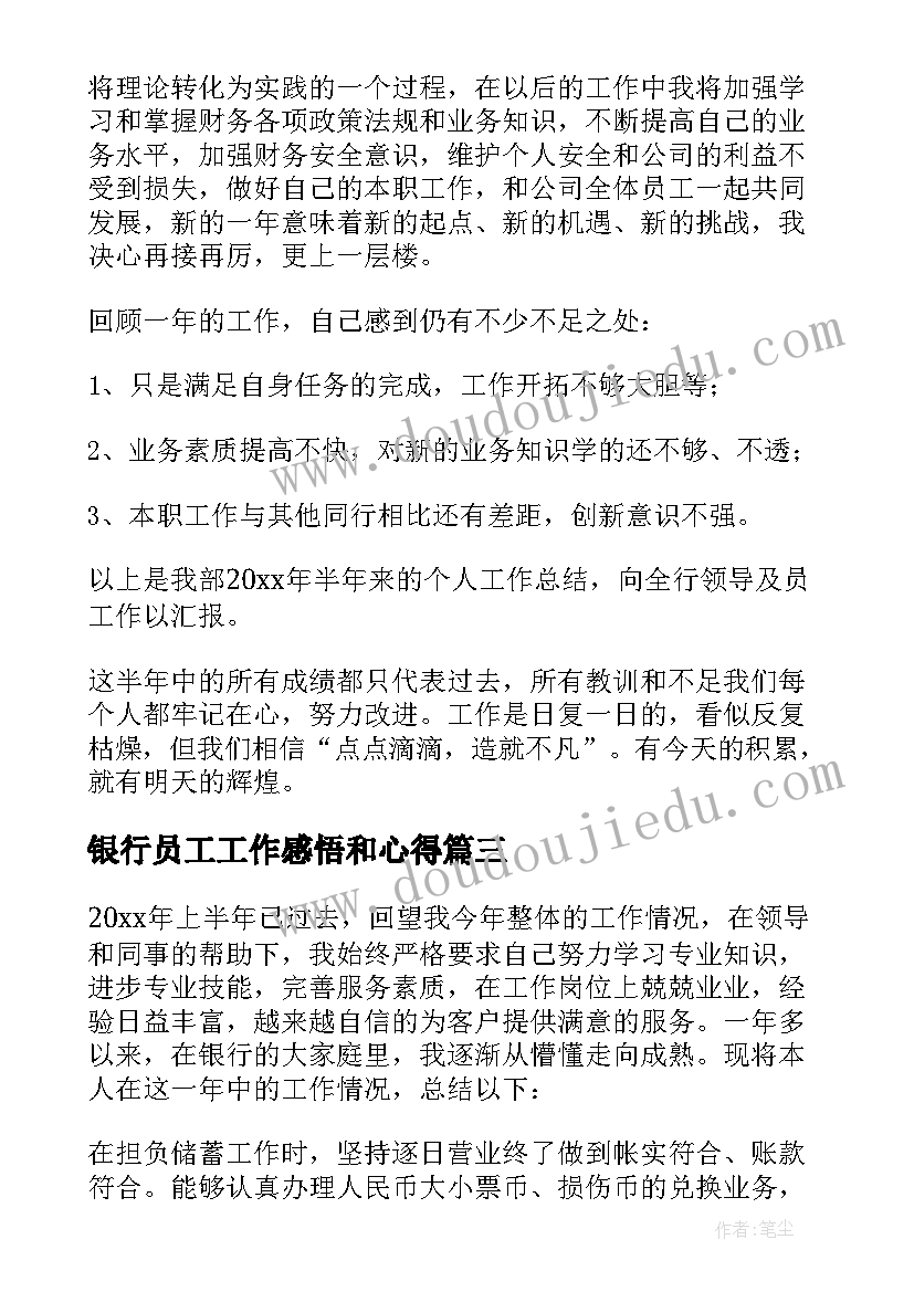 2023年银行员工工作感悟和心得 银行柜员工作半年感悟(实用5篇)