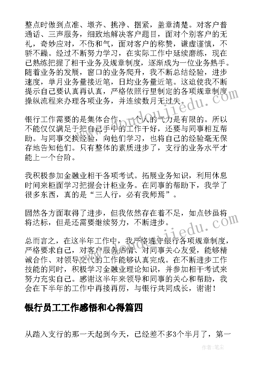 2023年银行员工工作感悟和心得 银行柜员工作半年感悟(实用5篇)