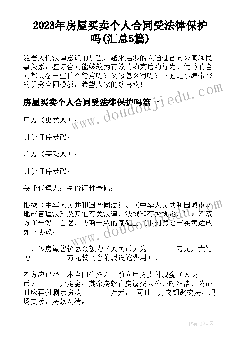 2023年房屋买卖个人合同受法律保护吗(汇总5篇)