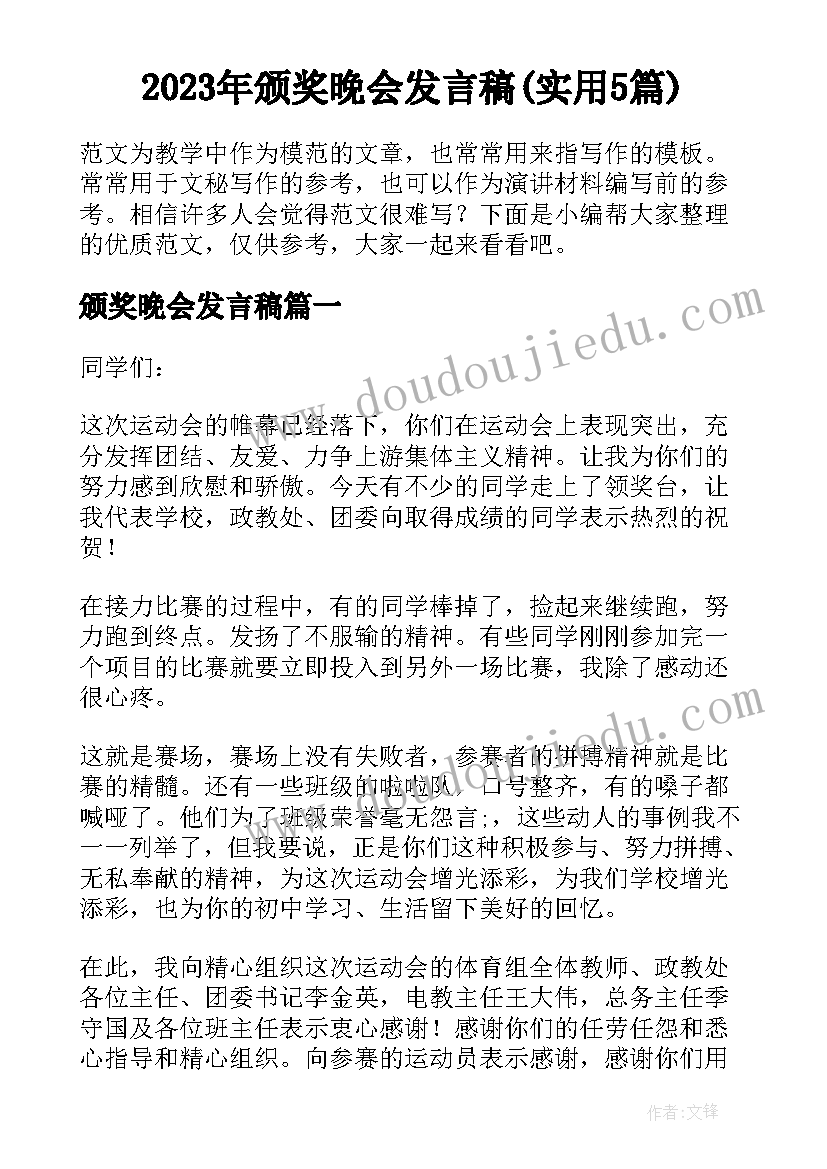 2023年颁奖晚会发言稿(实用5篇)