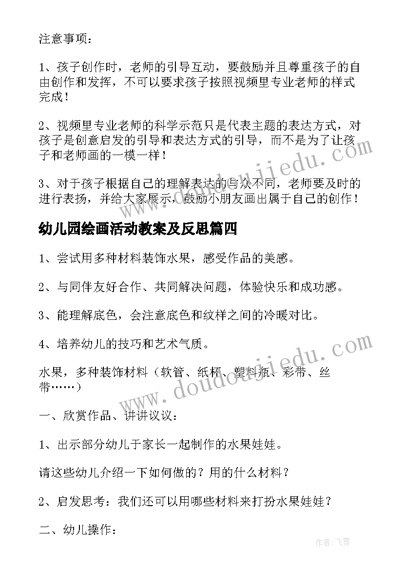 最新幼儿园绘画活动教案及反思 绘画活动幼儿园教案(大全9篇)