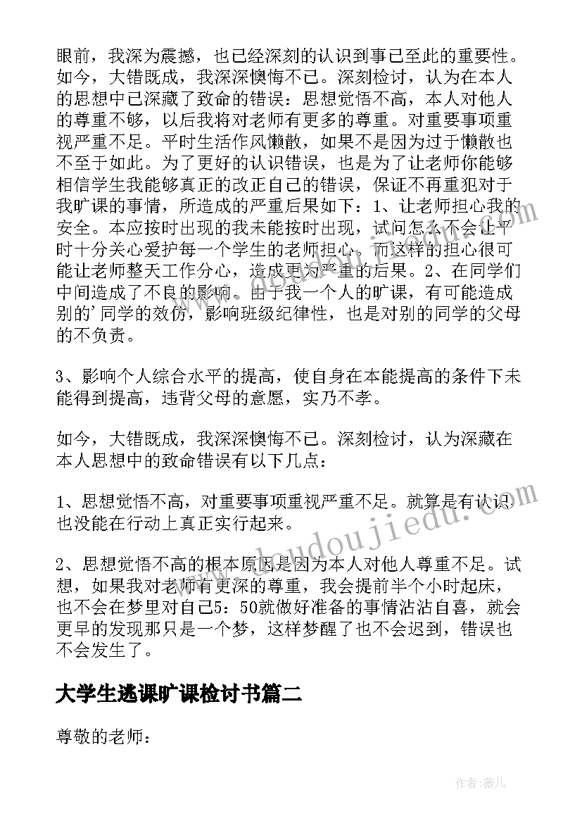 2023年大学生逃课旷课检讨书(实用10篇)