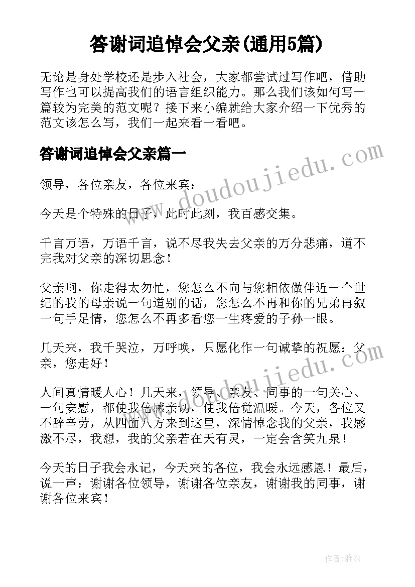 答谢词追悼会父亲(通用5篇)