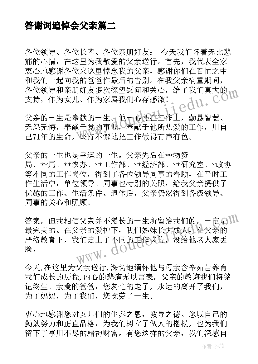 答谢词追悼会父亲(通用5篇)