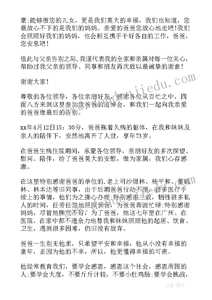 答谢词追悼会父亲(通用5篇)