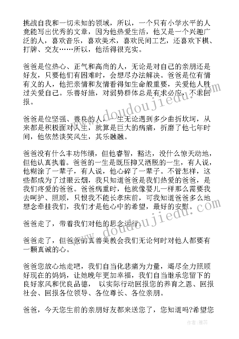 答谢词追悼会父亲(通用5篇)