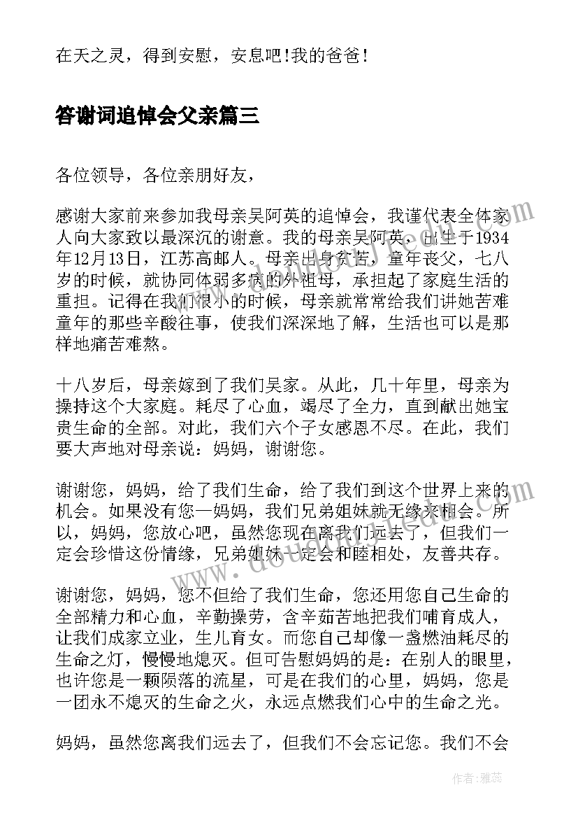 答谢词追悼会父亲(通用5篇)