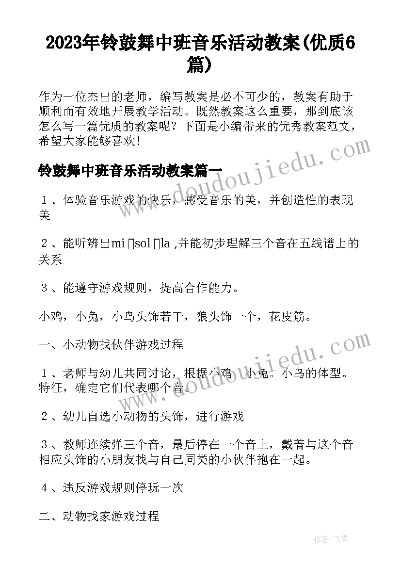 2023年铃鼓舞中班音乐活动教案(优质6篇)