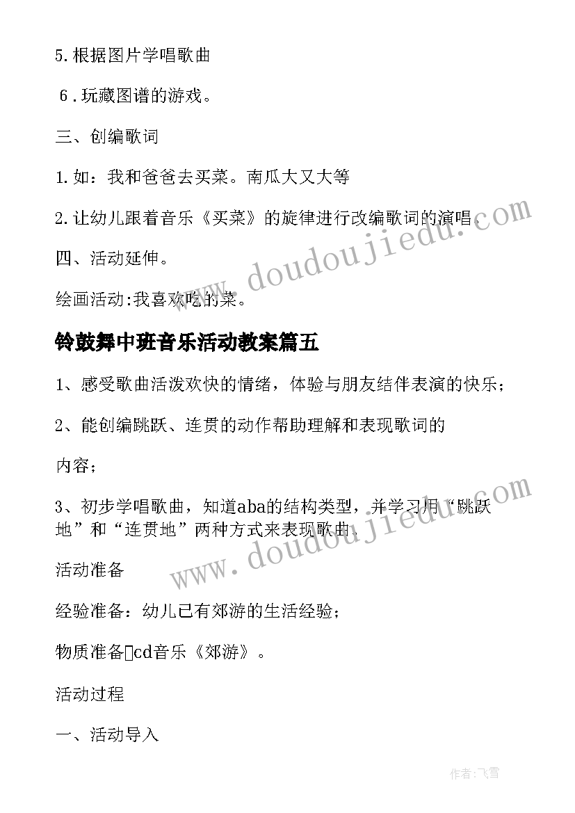 2023年铃鼓舞中班音乐活动教案(优质6篇)