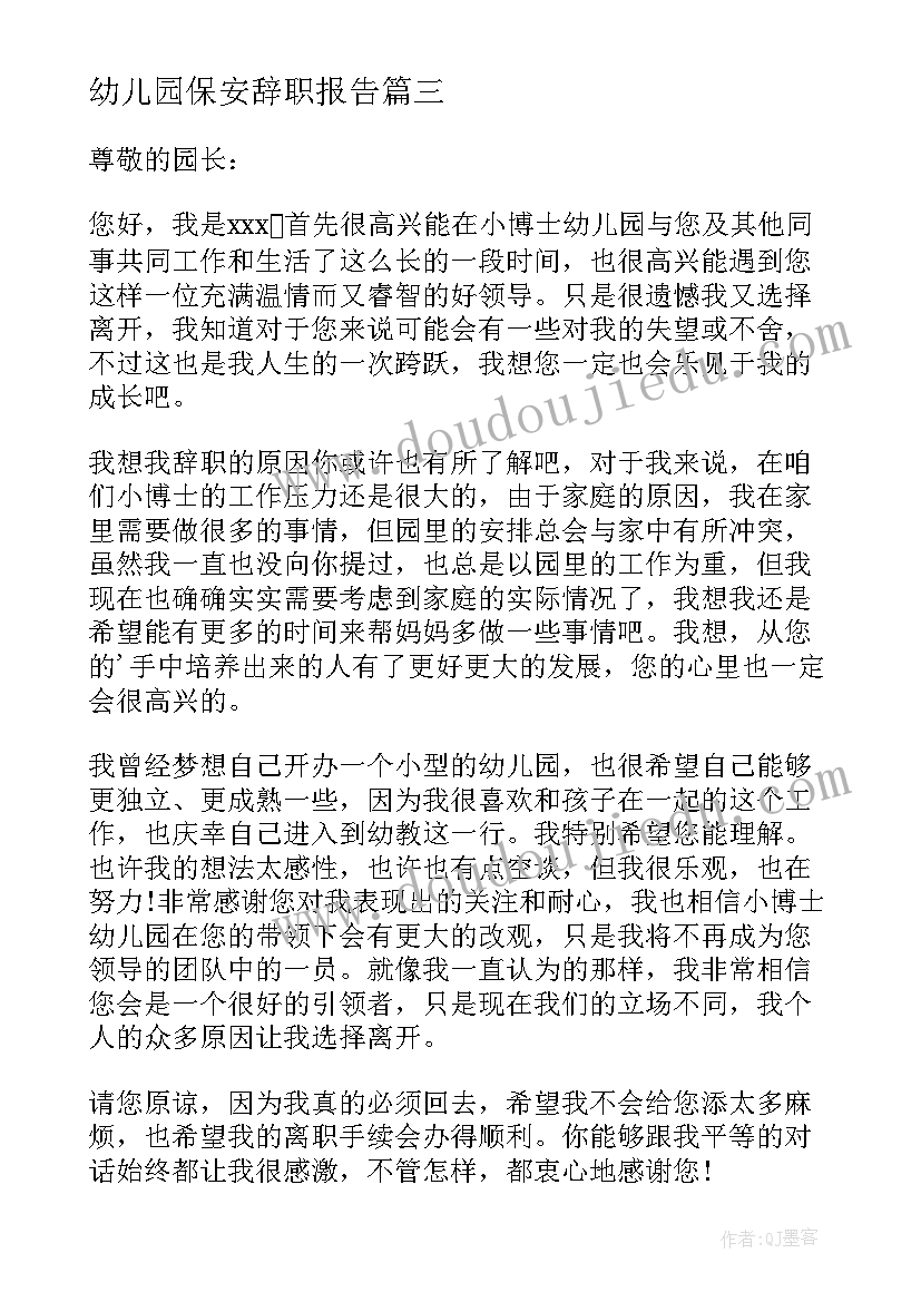 最新幼儿园保安辞职报告(精选5篇)