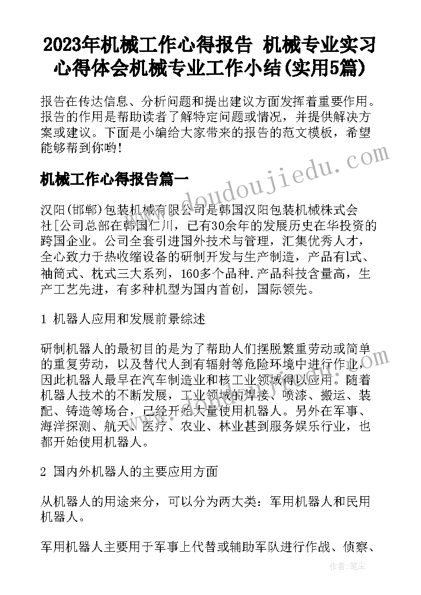 2023年机械工作心得报告 机械专业实习心得体会机械专业工作小结(实用5篇)