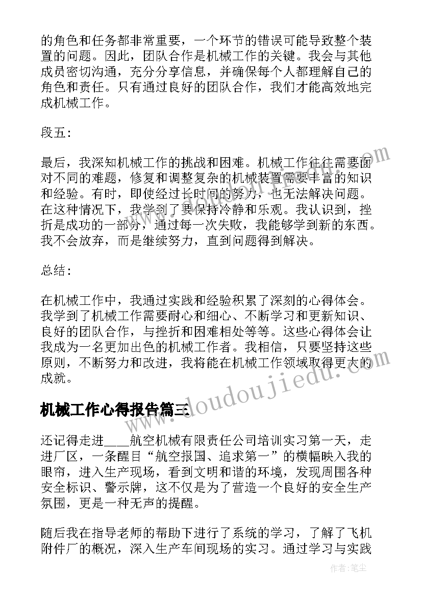 2023年机械工作心得报告 机械专业实习心得体会机械专业工作小结(实用5篇)