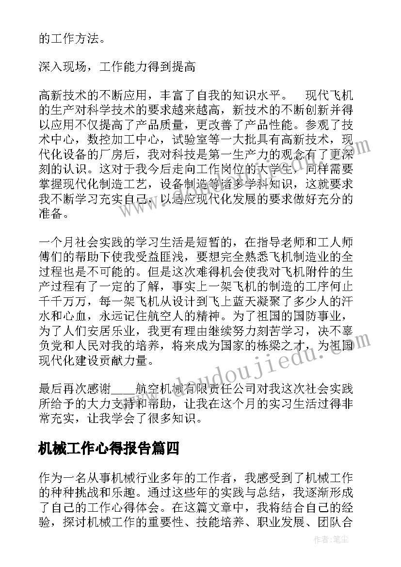 2023年机械工作心得报告 机械专业实习心得体会机械专业工作小结(实用5篇)