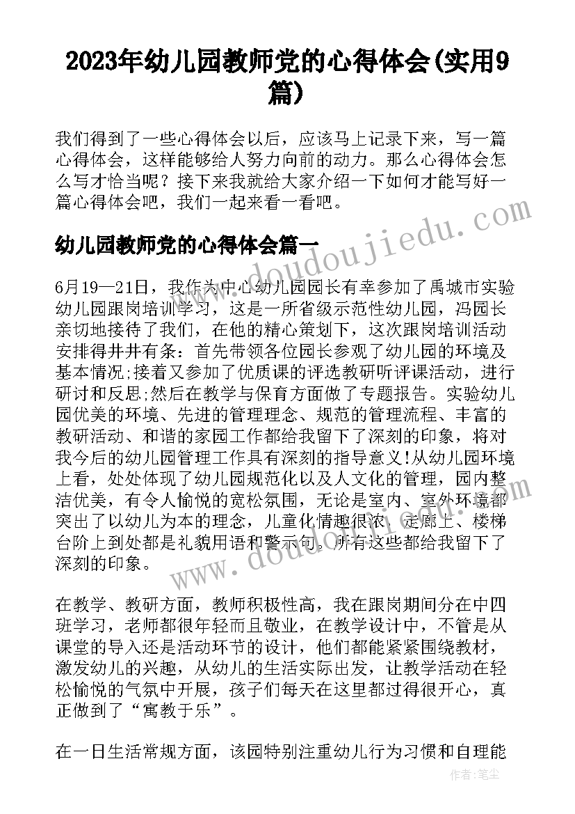 2023年幼儿园教师党的心得体会(实用9篇)