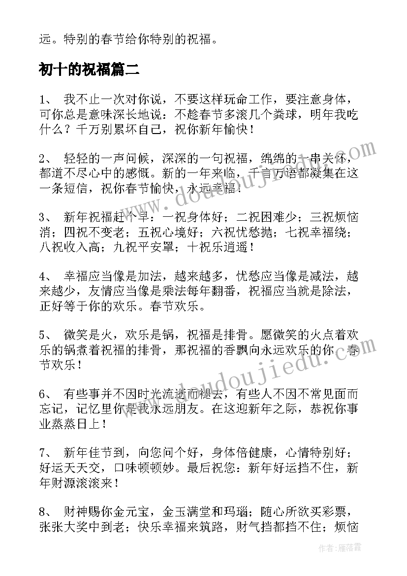 最新初十的祝福 大年初十祝福语(大全5篇)