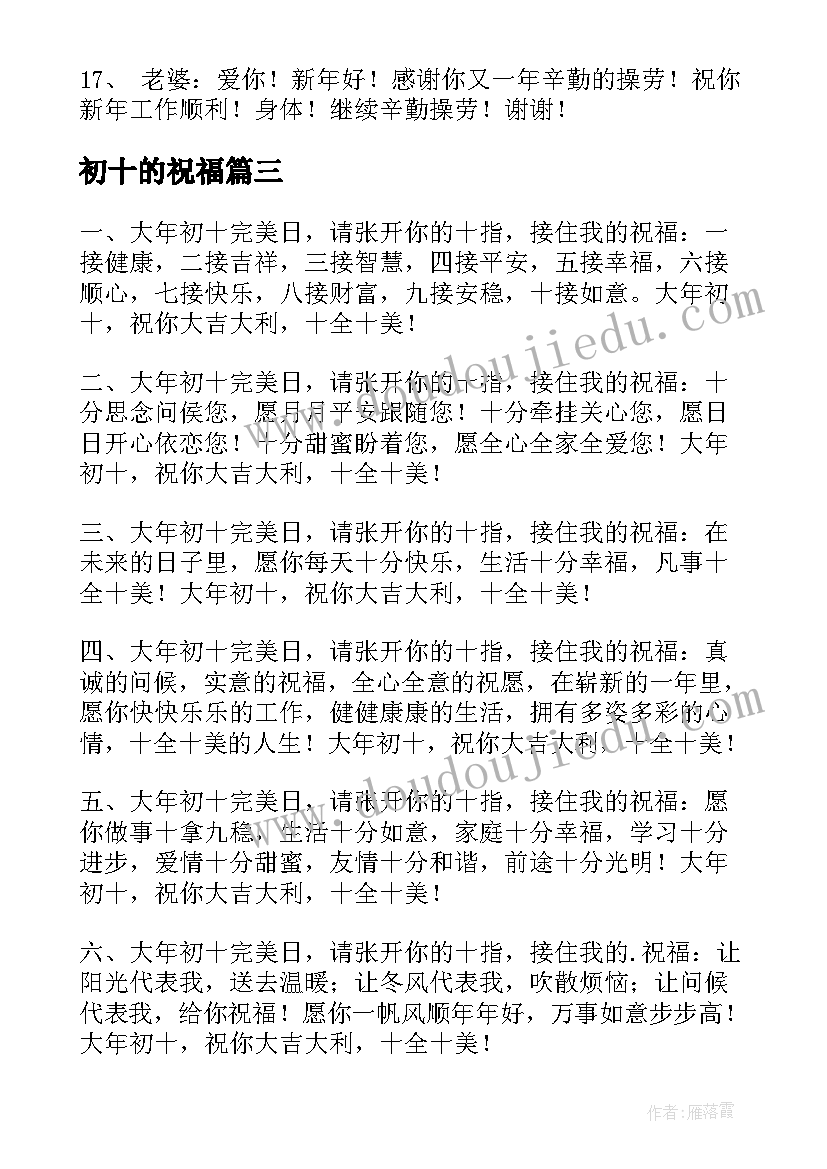 最新初十的祝福 大年初十祝福语(大全5篇)