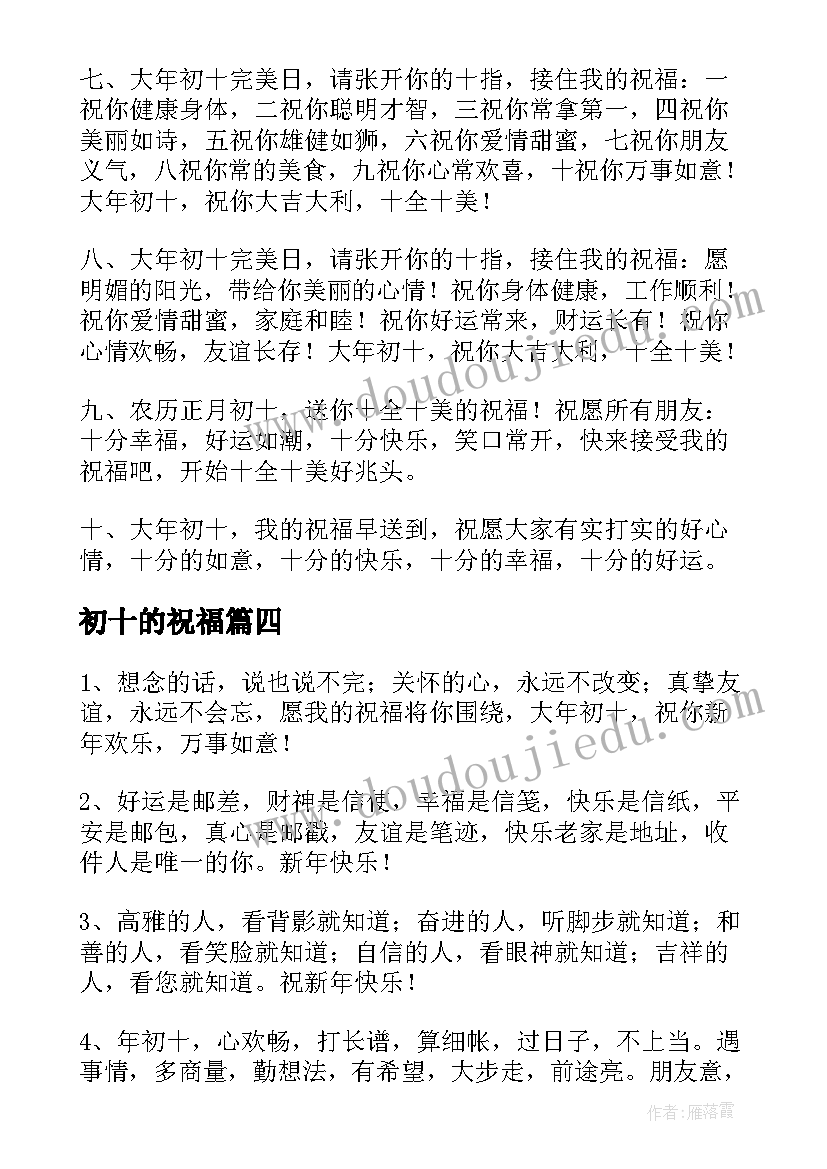 最新初十的祝福 大年初十祝福语(大全5篇)