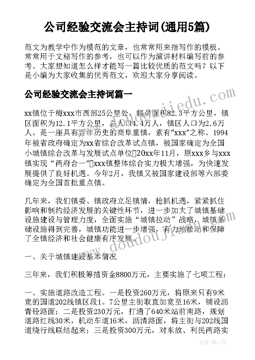 公司经验交流会主持词(通用5篇)