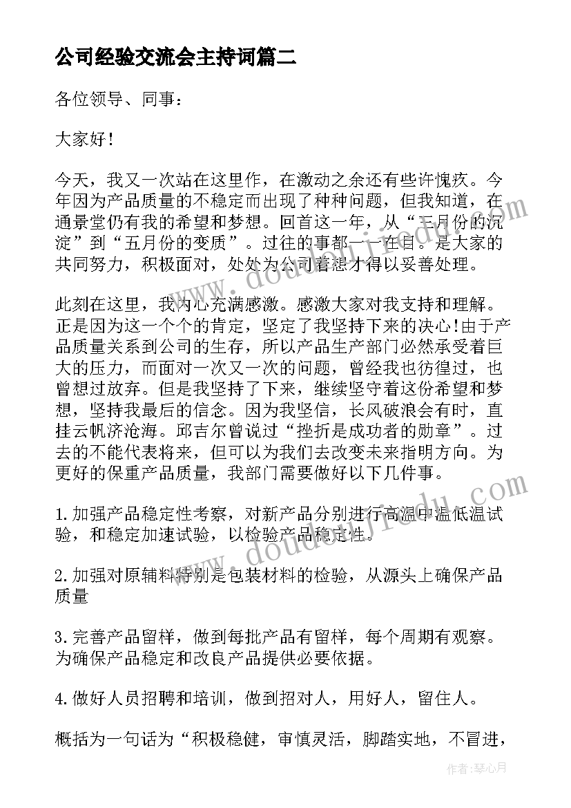 公司经验交流会主持词(通用5篇)