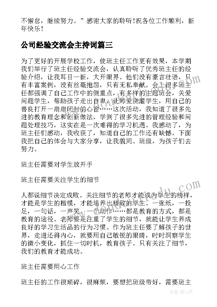 公司经验交流会主持词(通用5篇)