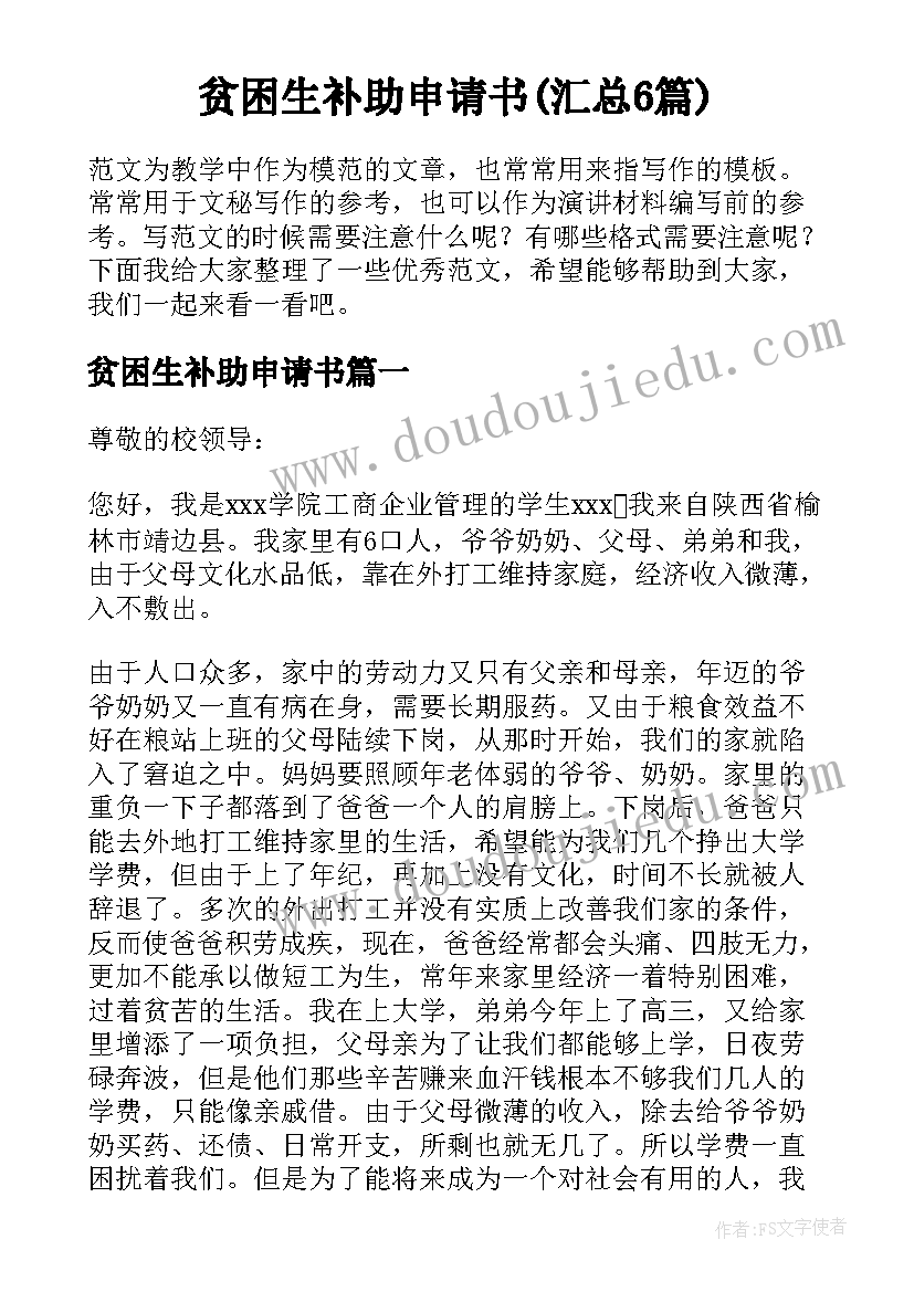 贫困生补助申请书(汇总6篇)