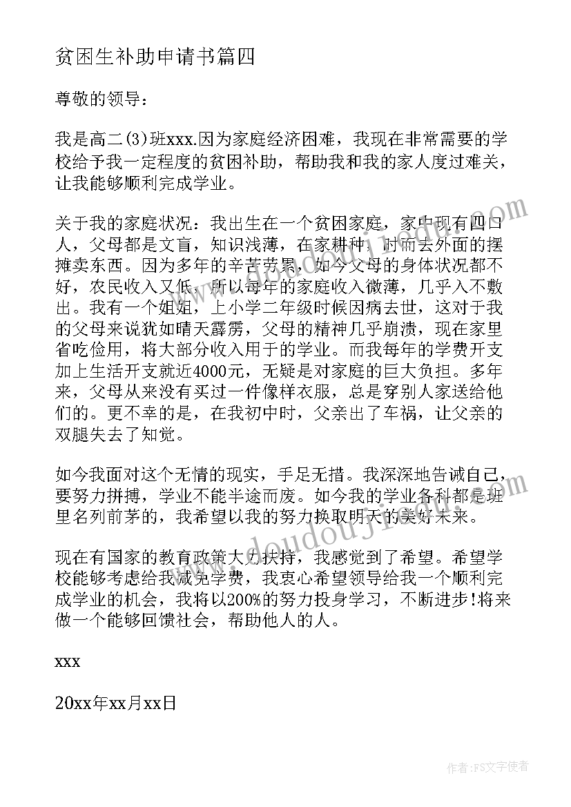 贫困生补助申请书(汇总6篇)