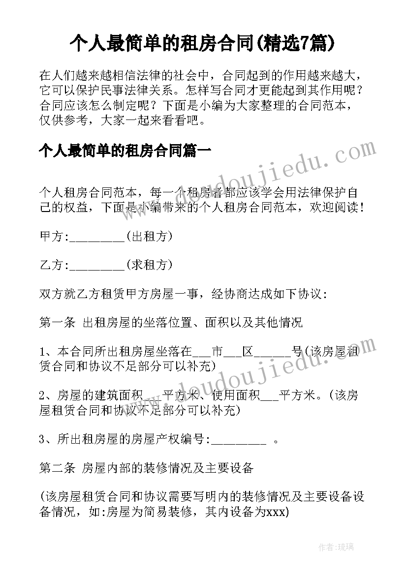 个人最简单的租房合同(精选7篇)