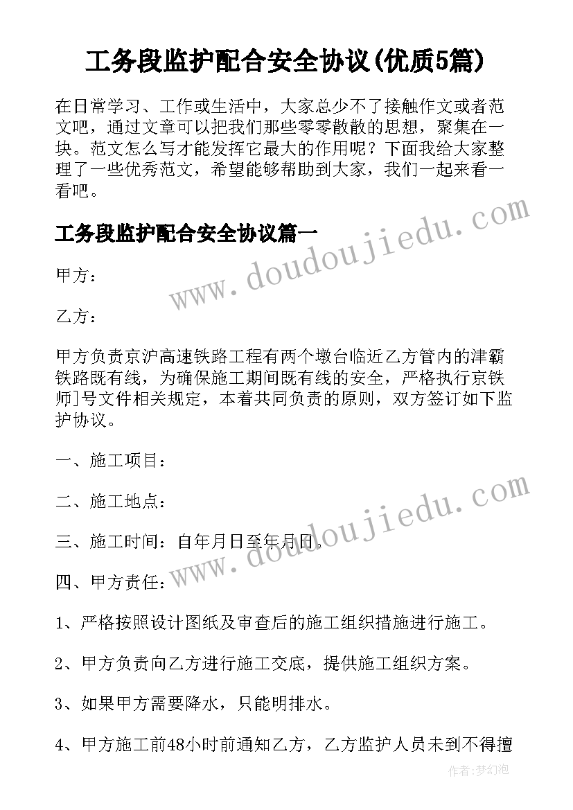 工务段监护配合安全协议(优质5篇)