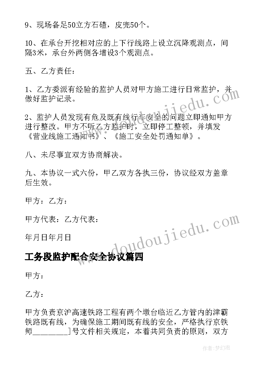 工务段监护配合安全协议(优质5篇)