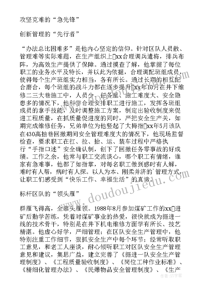 最新煤矿劳模主要事迹材料(大全5篇)