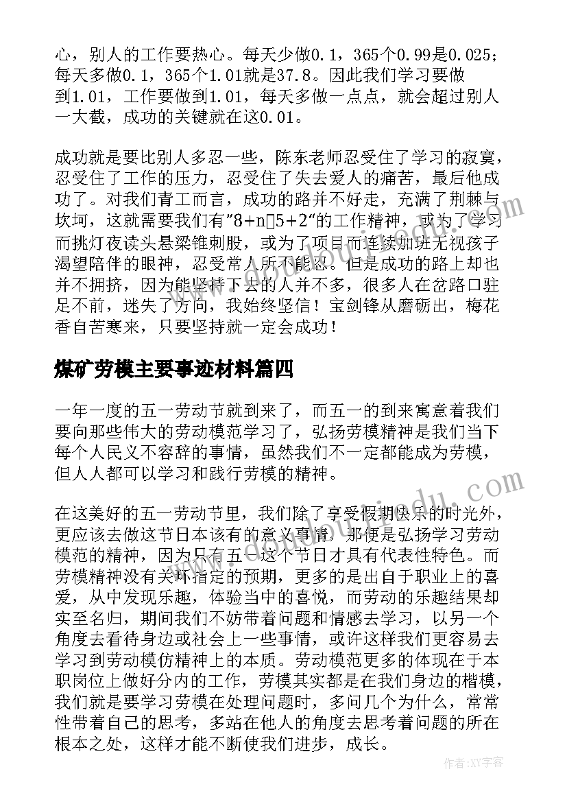 最新煤矿劳模主要事迹材料(大全5篇)