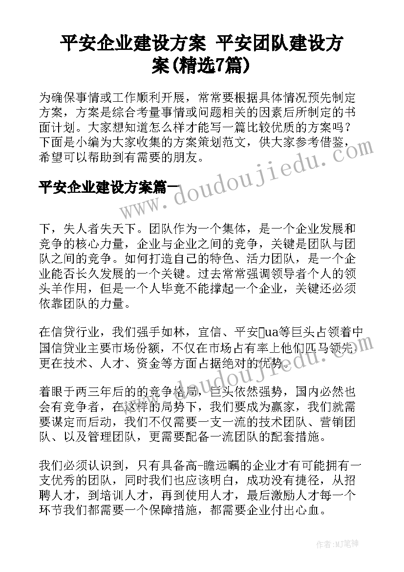 平安企业建设方案 平安团队建设方案(精选7篇)