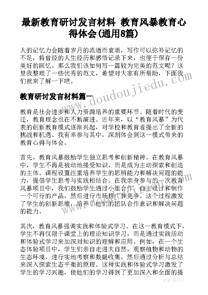 最新教育研讨发言材料 教育风暴教育心得体会(通用8篇)