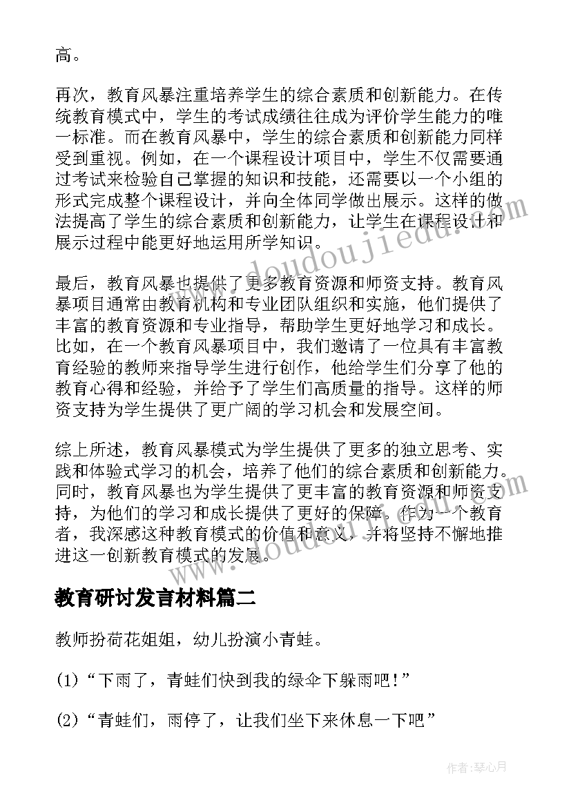 最新教育研讨发言材料 教育风暴教育心得体会(通用8篇)