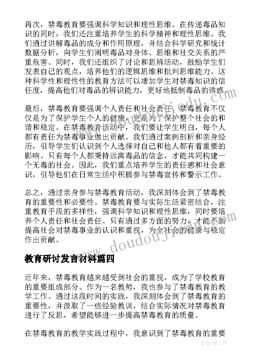 最新教育研讨发言材料 教育风暴教育心得体会(通用8篇)