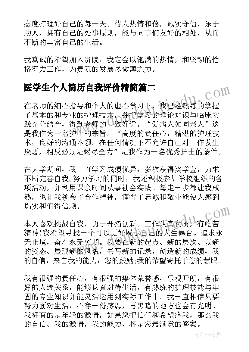 最新医学生个人简历自我评价精简(精选5篇)