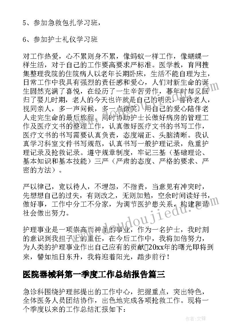 2023年医院器械科第一季度工作总结报告(汇总5篇)