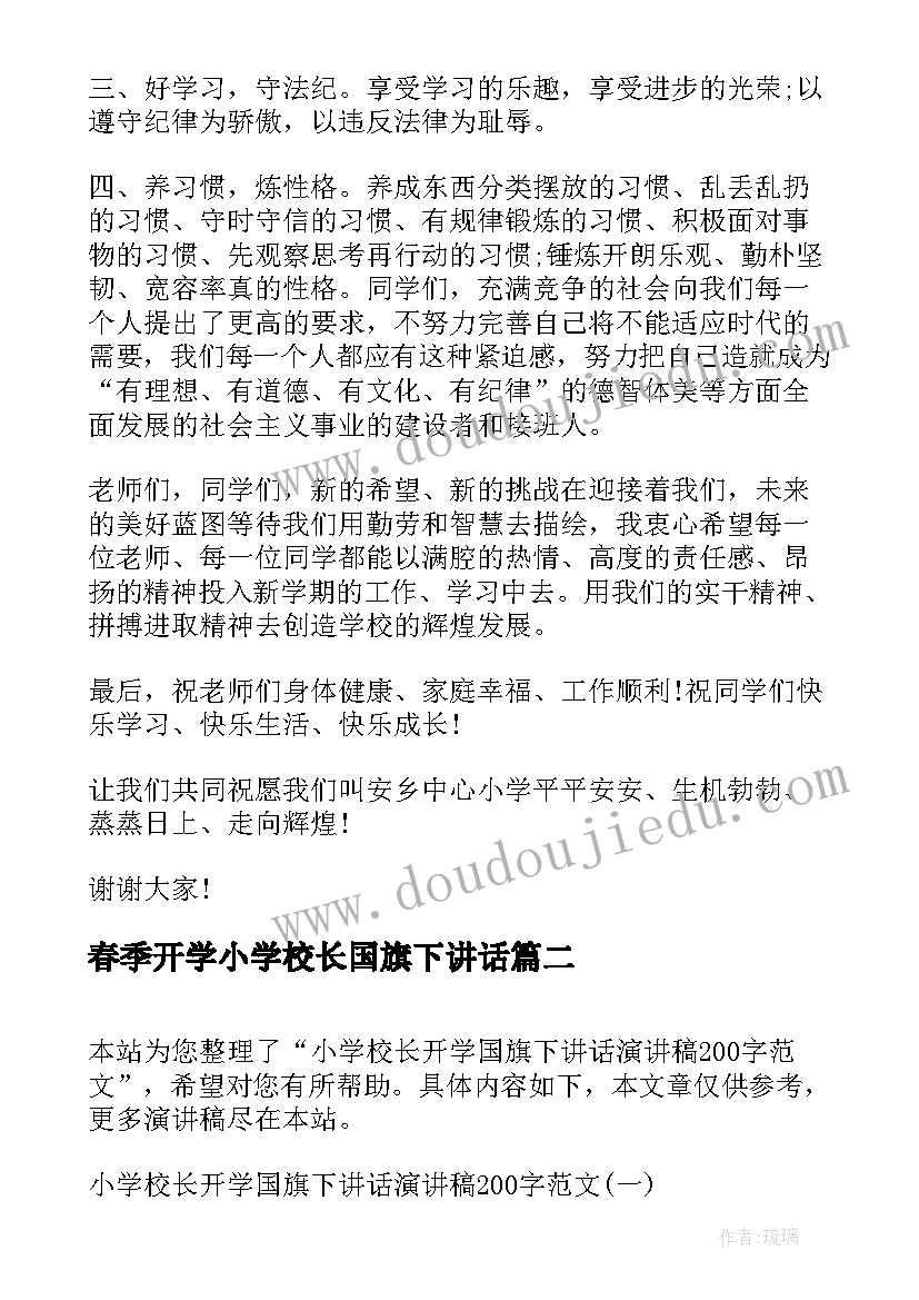 春季开学小学校长国旗下讲话(精选9篇)