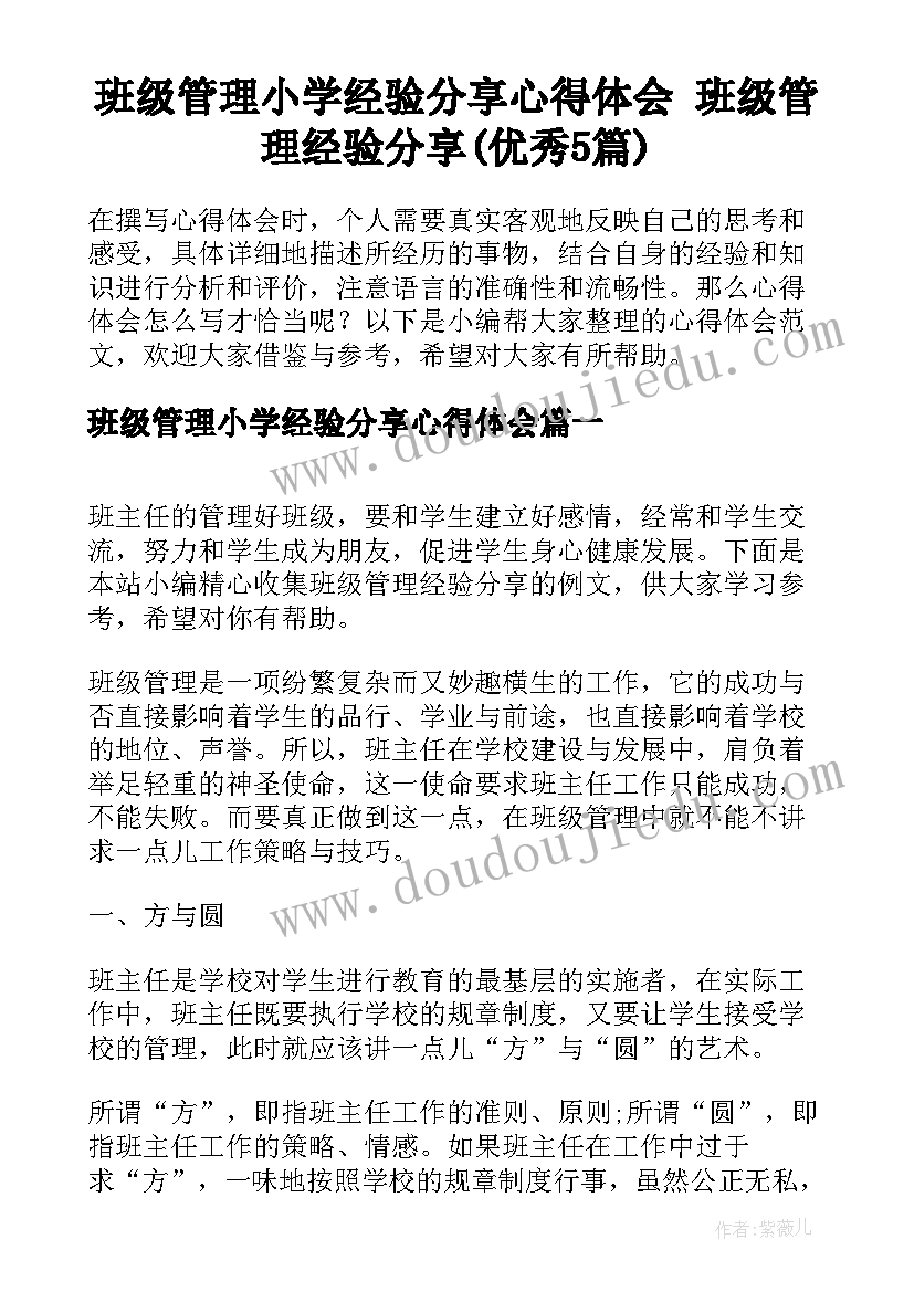 班级管理小学经验分享心得体会 班级管理经验分享(优秀5篇)