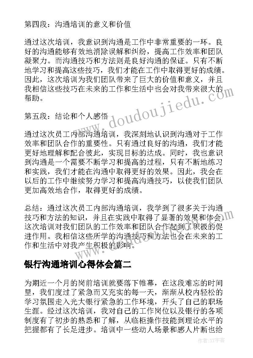 最新银行沟通培训心得体会(精选10篇)