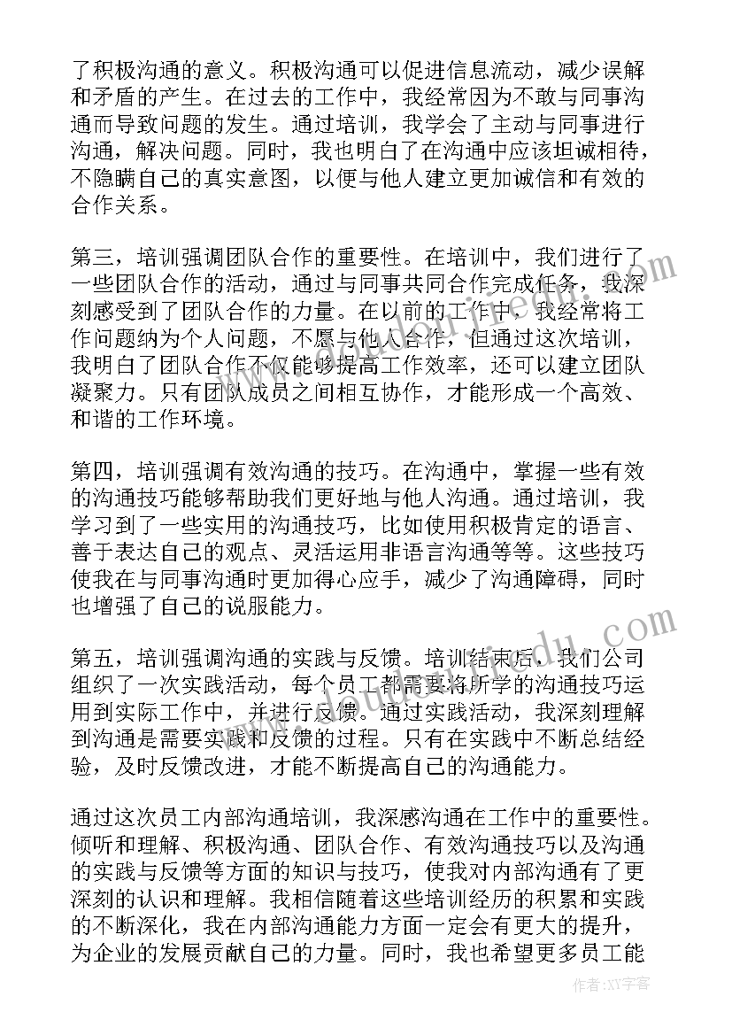 最新银行沟通培训心得体会(精选10篇)