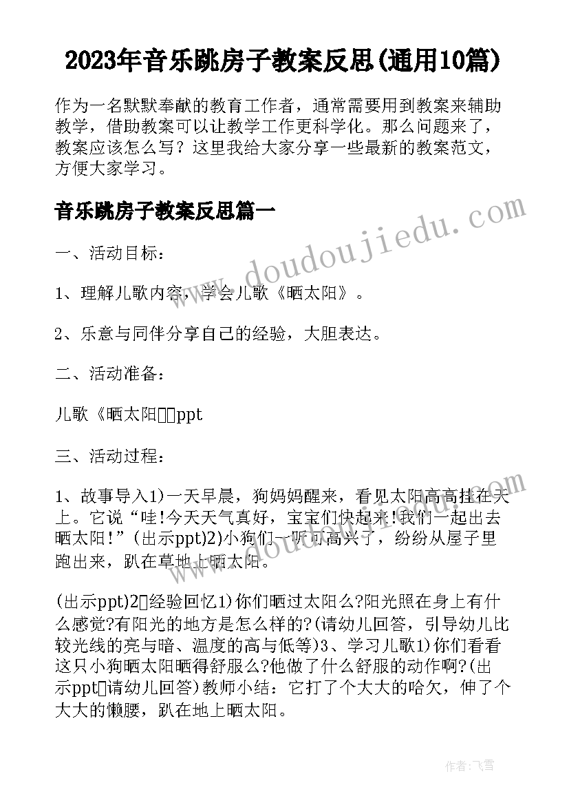 2023年音乐跳房子教案反思(通用10篇)