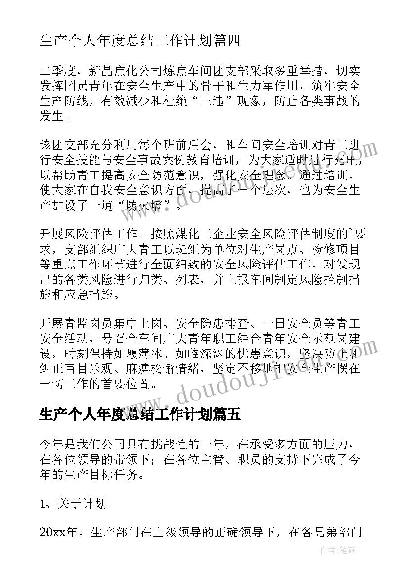 最新生产个人年度总结工作计划(实用10篇)