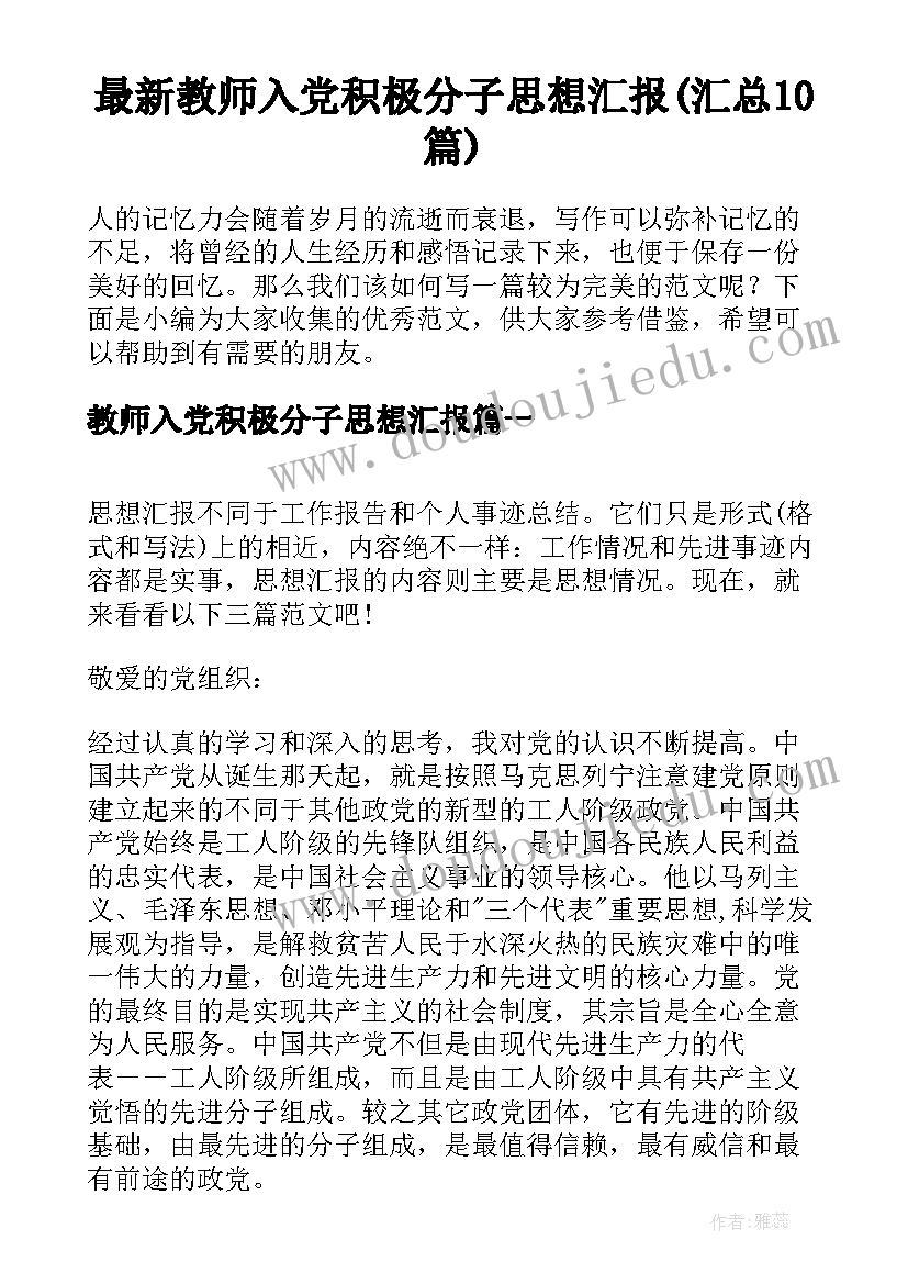 最新教师入党积极分子思想汇报(汇总10篇)