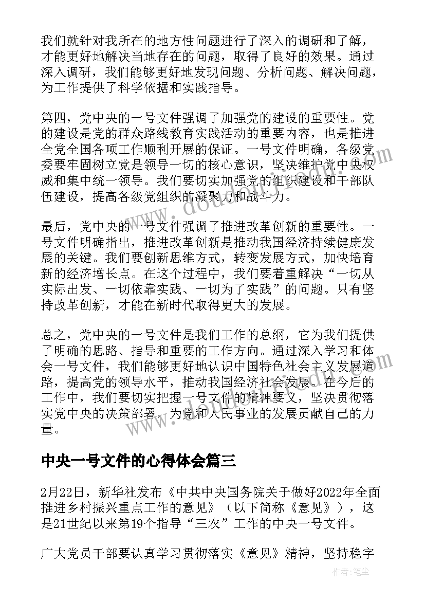 最新中央一号文件的心得体会(精选9篇)