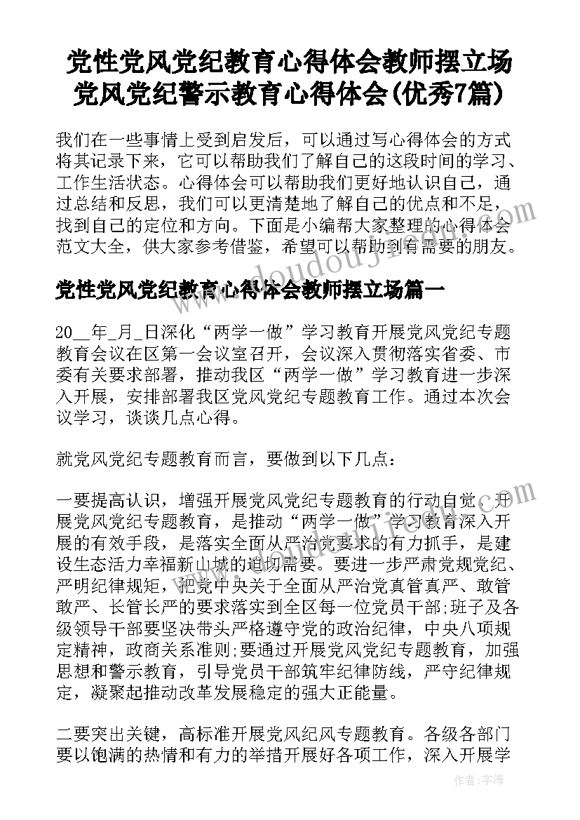 党性党风党纪教育心得体会教师摆立场 党风党纪警示教育心得体会(优秀7篇)