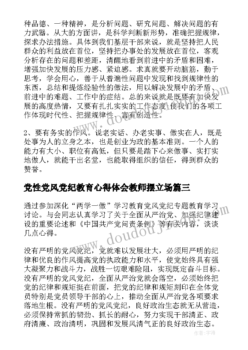 党性党风党纪教育心得体会教师摆立场 党风党纪警示教育心得体会(优秀7篇)